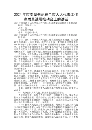 2024年市委副书记在全市人大代表工作高质量发展推进会上的讲话