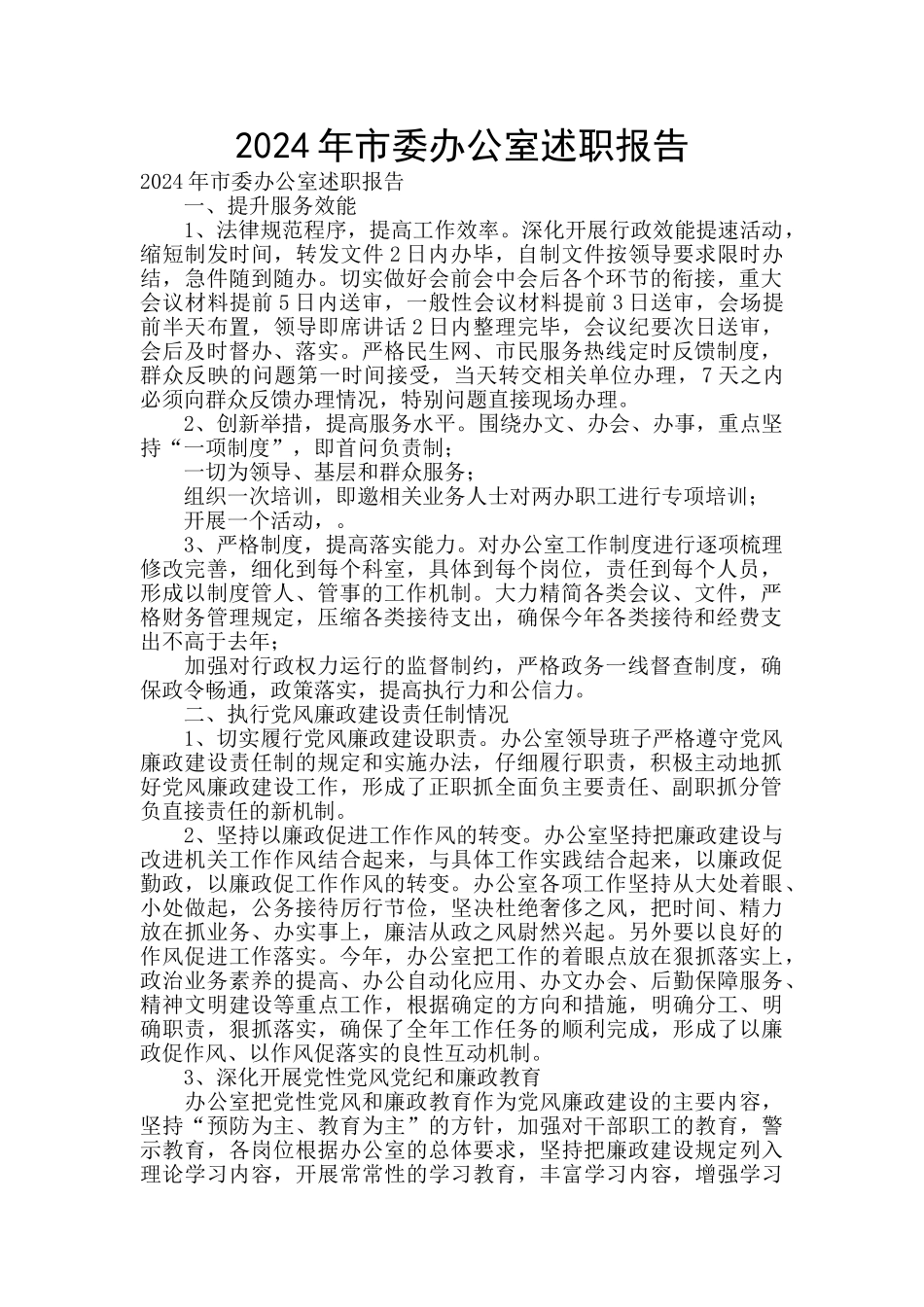 2024年市委办公室述职报告_第1页