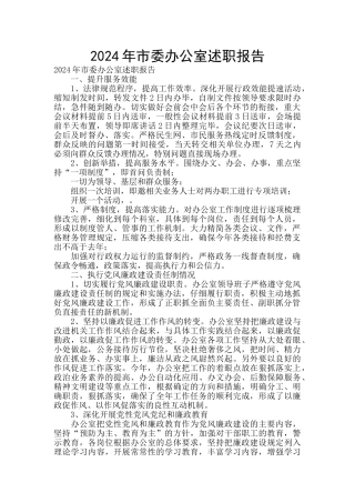 2024年市委办公室述职报告