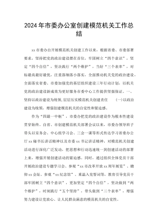 2024年市委办公室创建模范机关工作总结