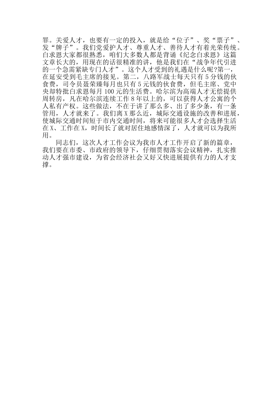 2024年市委书记在全市人才工作会议上的讲话_第3页