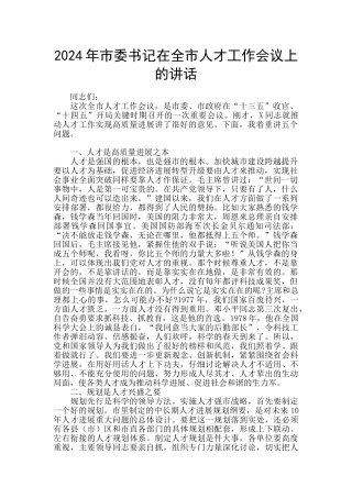 2024年市委书记在全市人才工作会议上的讲话