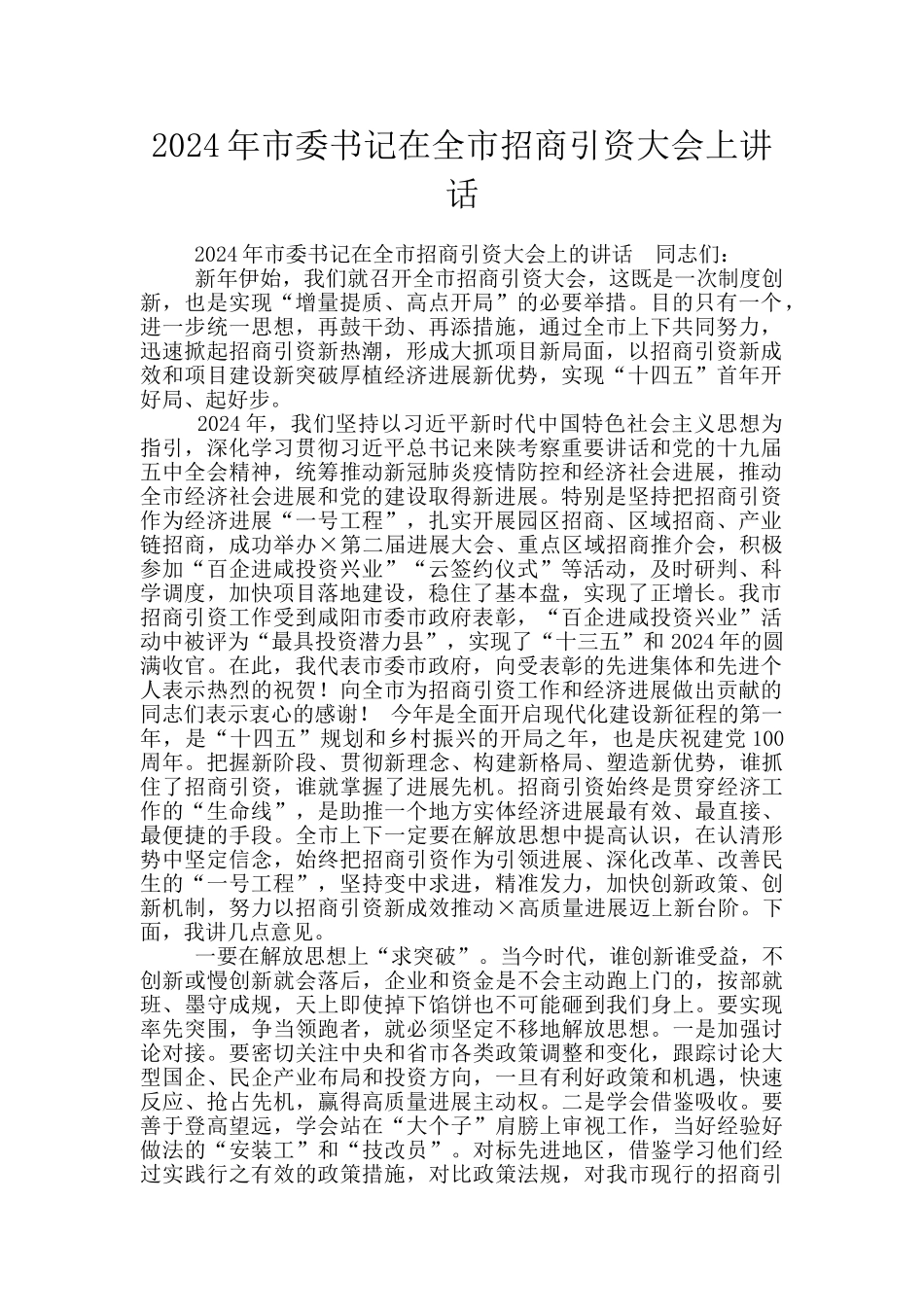 2024年市委书记在全市招商引资大会上讲话_第1页