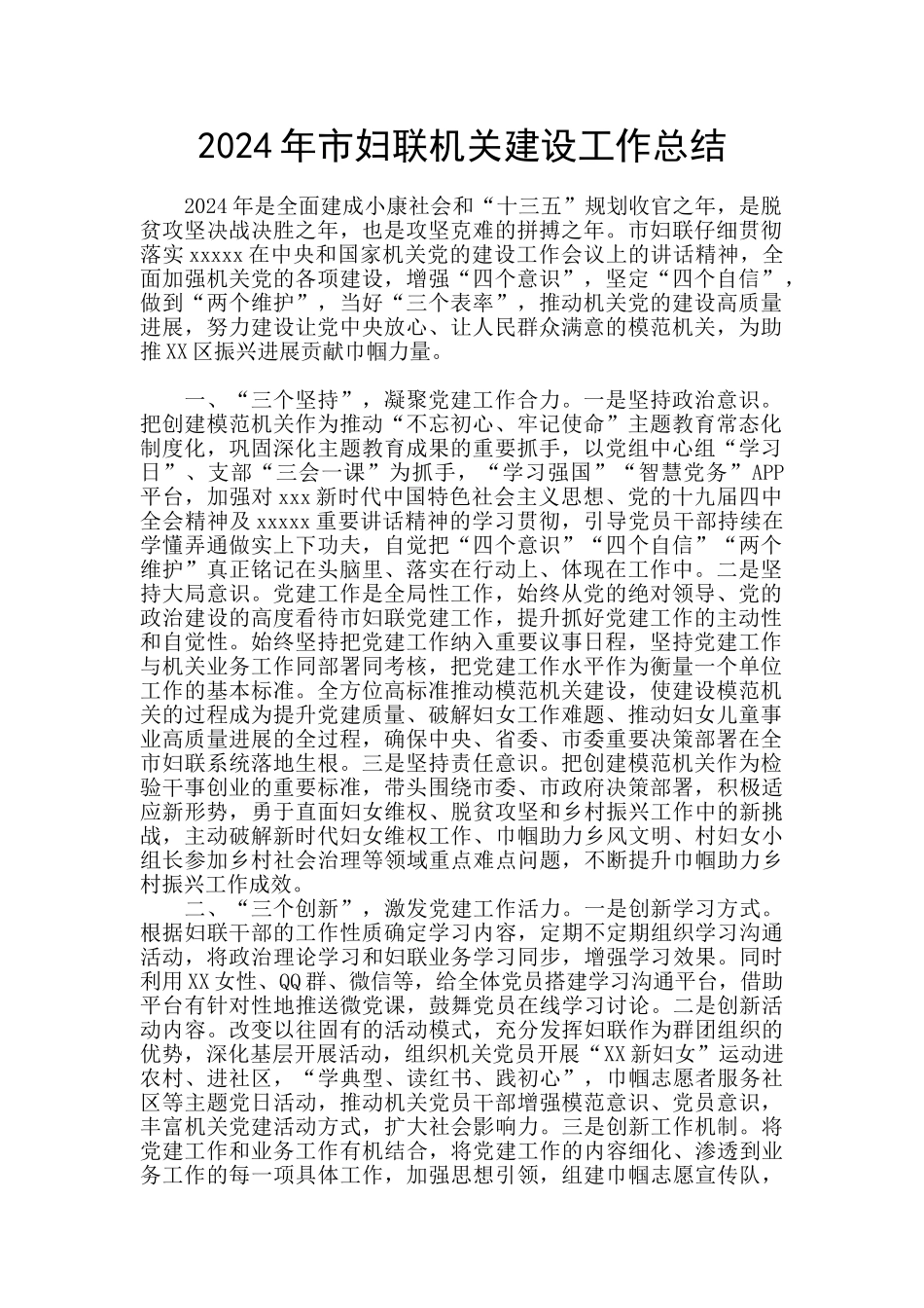 2024年市妇联机关建设工作总结_第1页