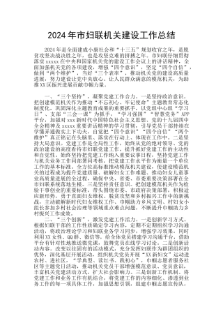 2024年市妇联机关建设工作总结