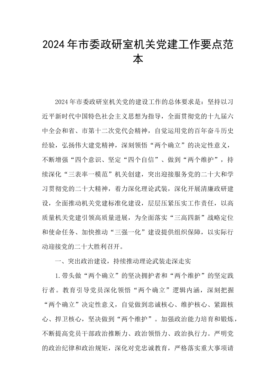 2024年市委政研室机关党建工作要点范本_第1页