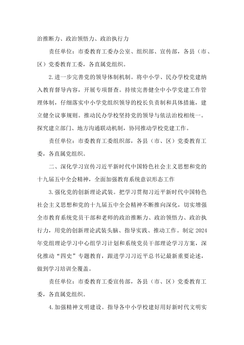 2024年市委教育工委党的建设工作要点_第2页