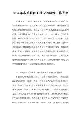 2024年市委教育工委党的建设工作要点