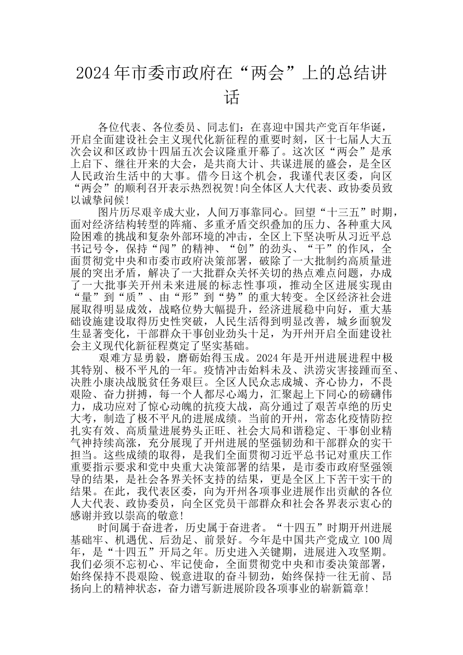 2024年市委市政府在“两会”上的总结讲话_第1页