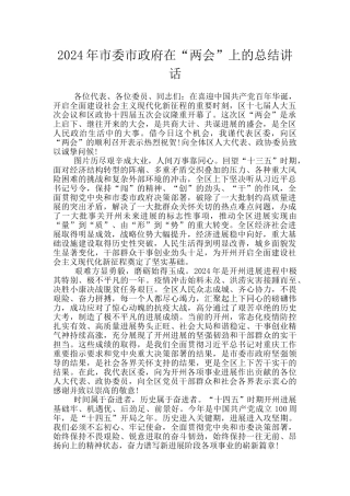 2024年市委市政府在“两会”上的总结讲话