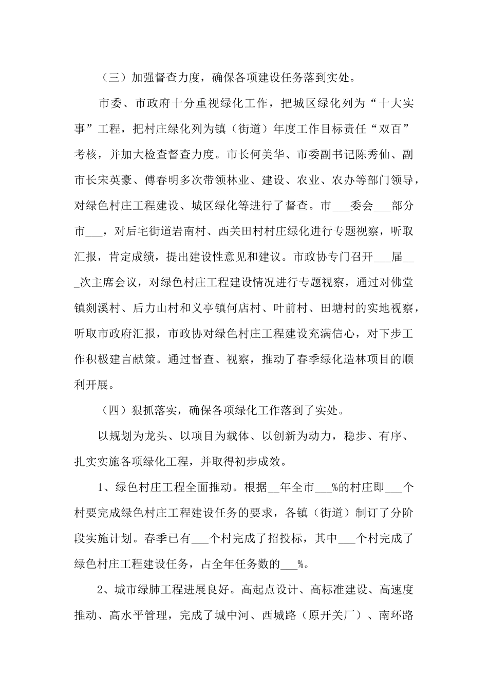 2024年市委季节绿化造林工作总结_第3页