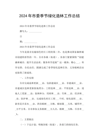 2024年市委季节绿化造林工作总结
