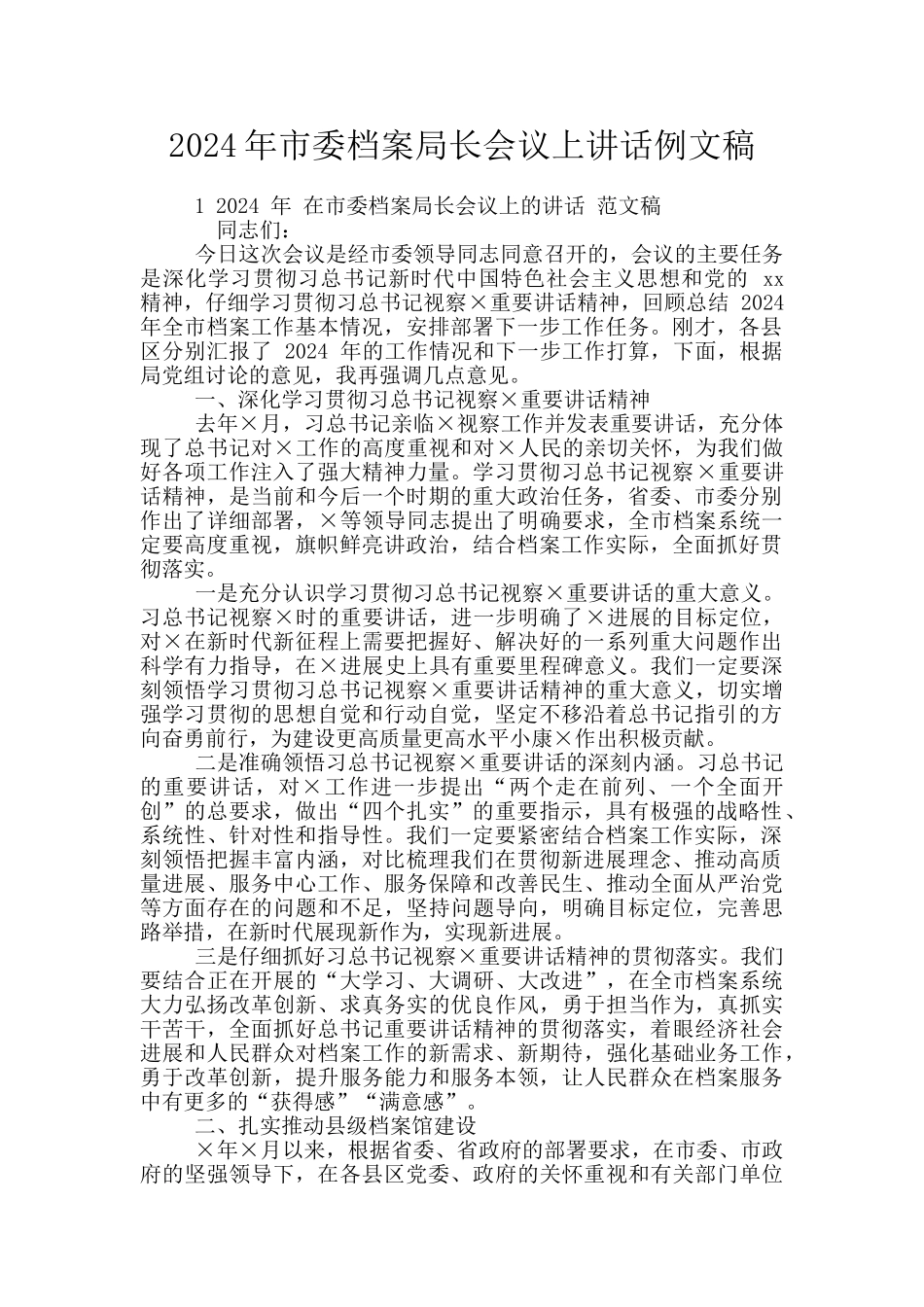 2024年市委档案局长会议上讲话例文稿_第1页