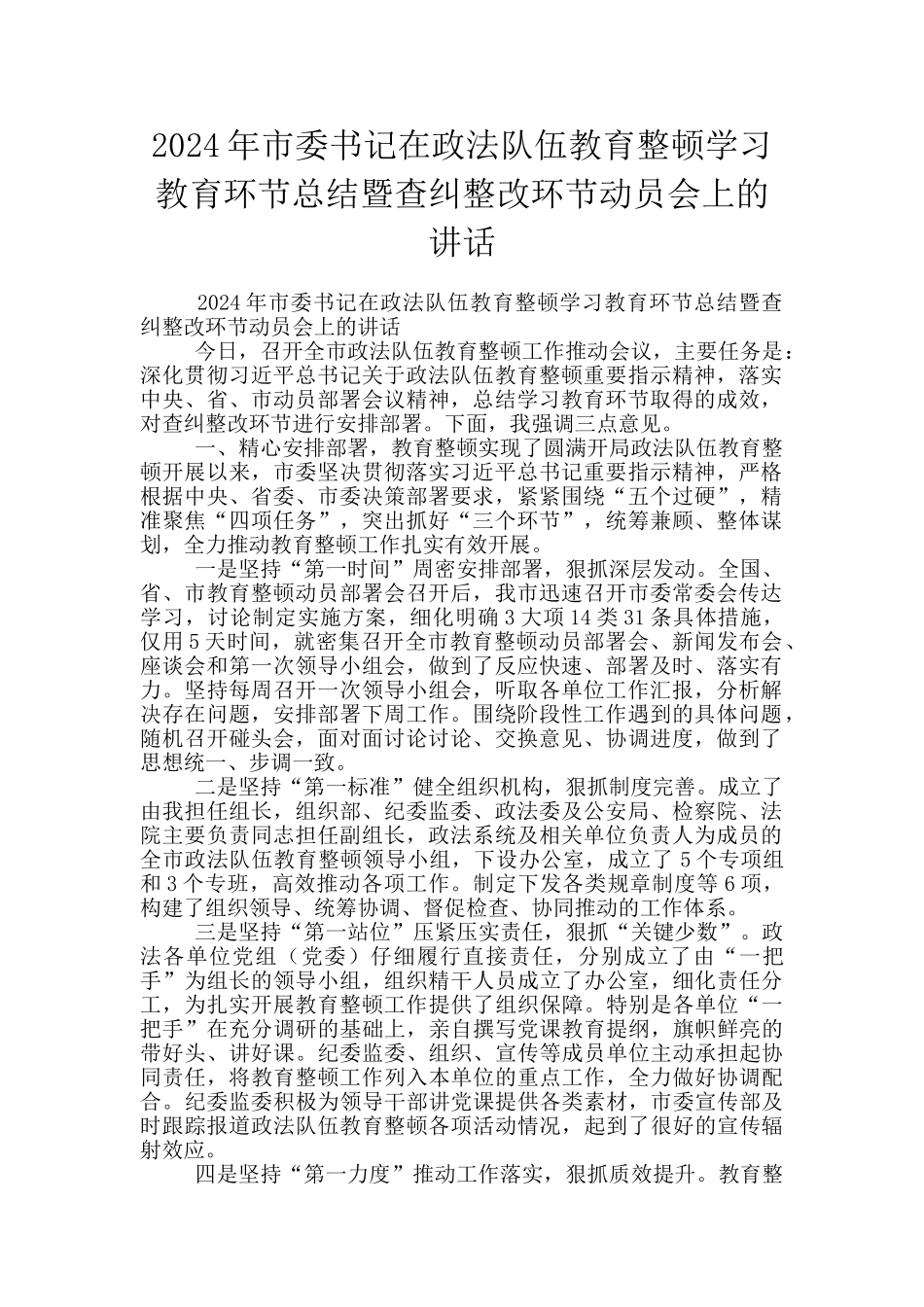 2024年市委书记在政法队伍教育整顿学习教育环节总结暨查纠整改环节动员会上的讲话_第1页
