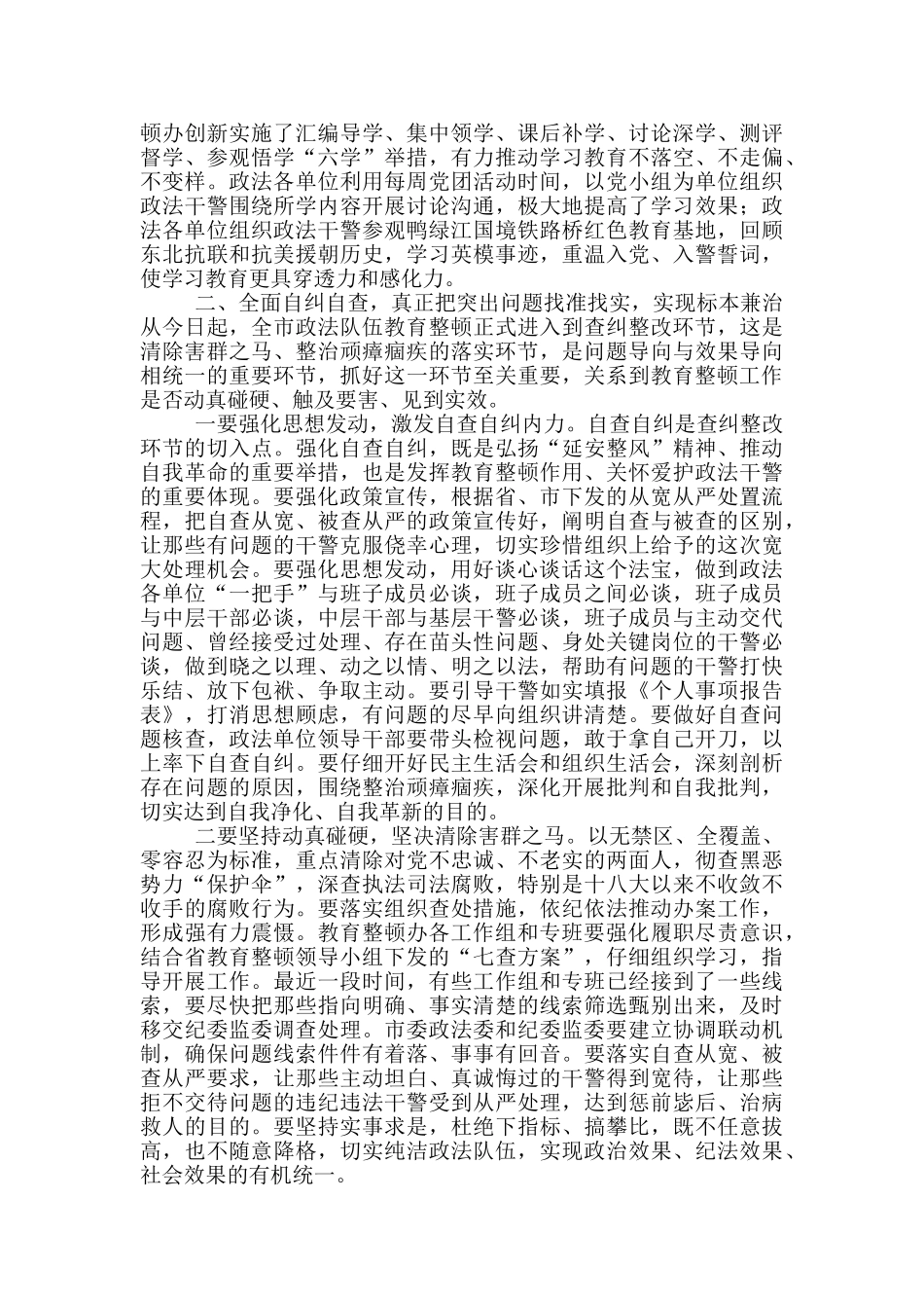 2024年市委书记在政法队伍教育整顿学习教育环节总结暨查纠整改环节动员会上的讲话_第2页