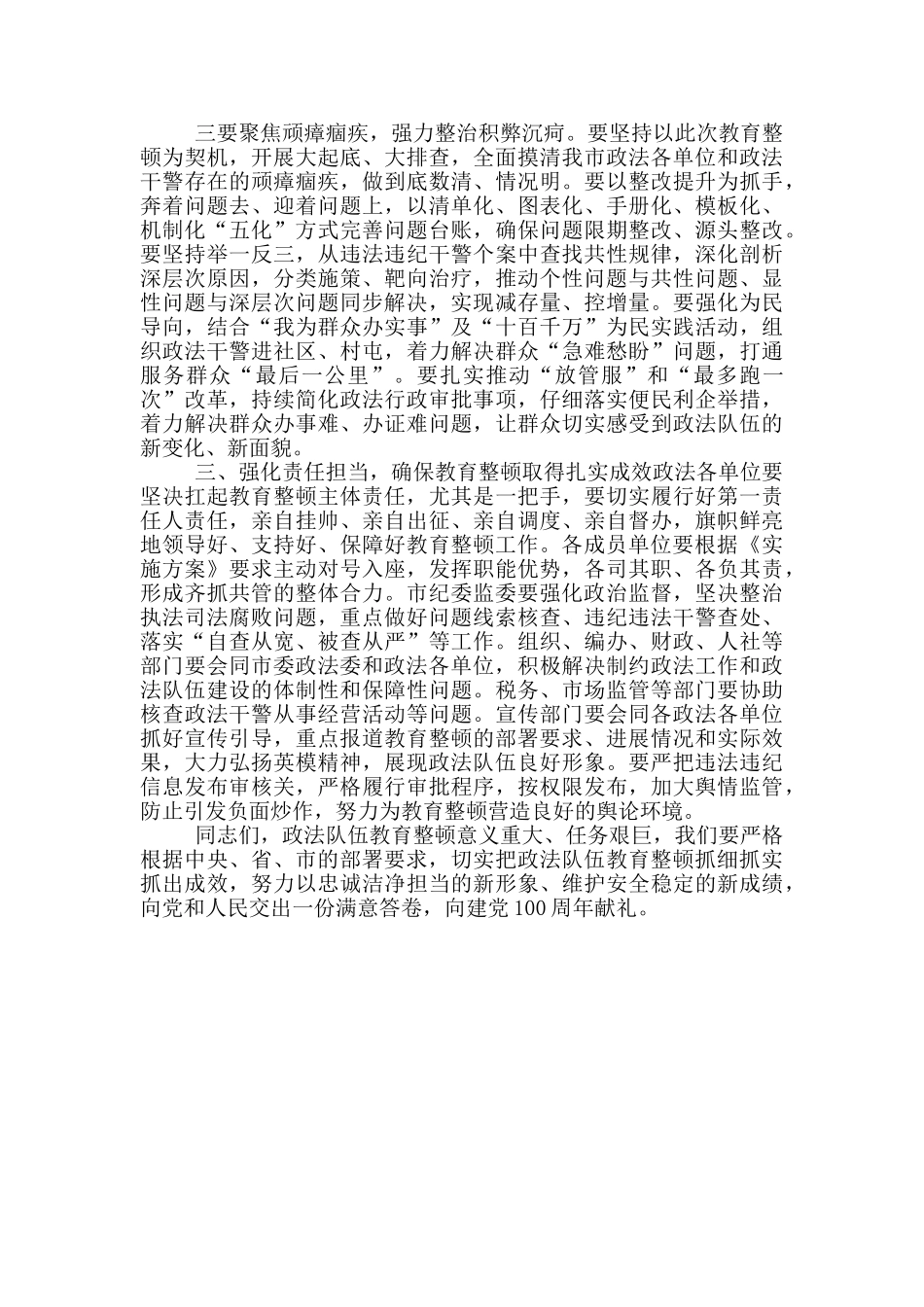 2024年市委书记在政法队伍教育整顿学习教育环节总结暨查纠整改环节动员会上的讲话_第3页