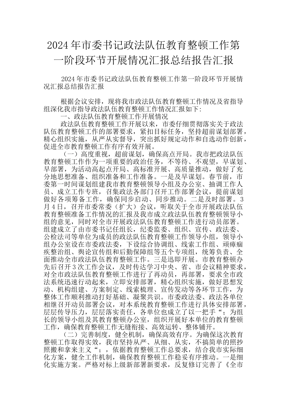 2024年市委书记政法队伍教育整顿工作第一阶段环节开展情况汇报总结报告汇报_第1页