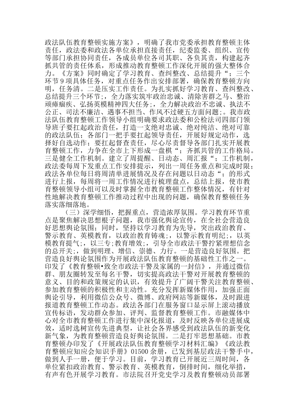2024年市委书记政法队伍教育整顿工作第一阶段环节开展情况汇报总结报告汇报_第2页
