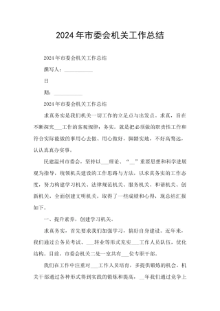 2024年市委会机关工作总结