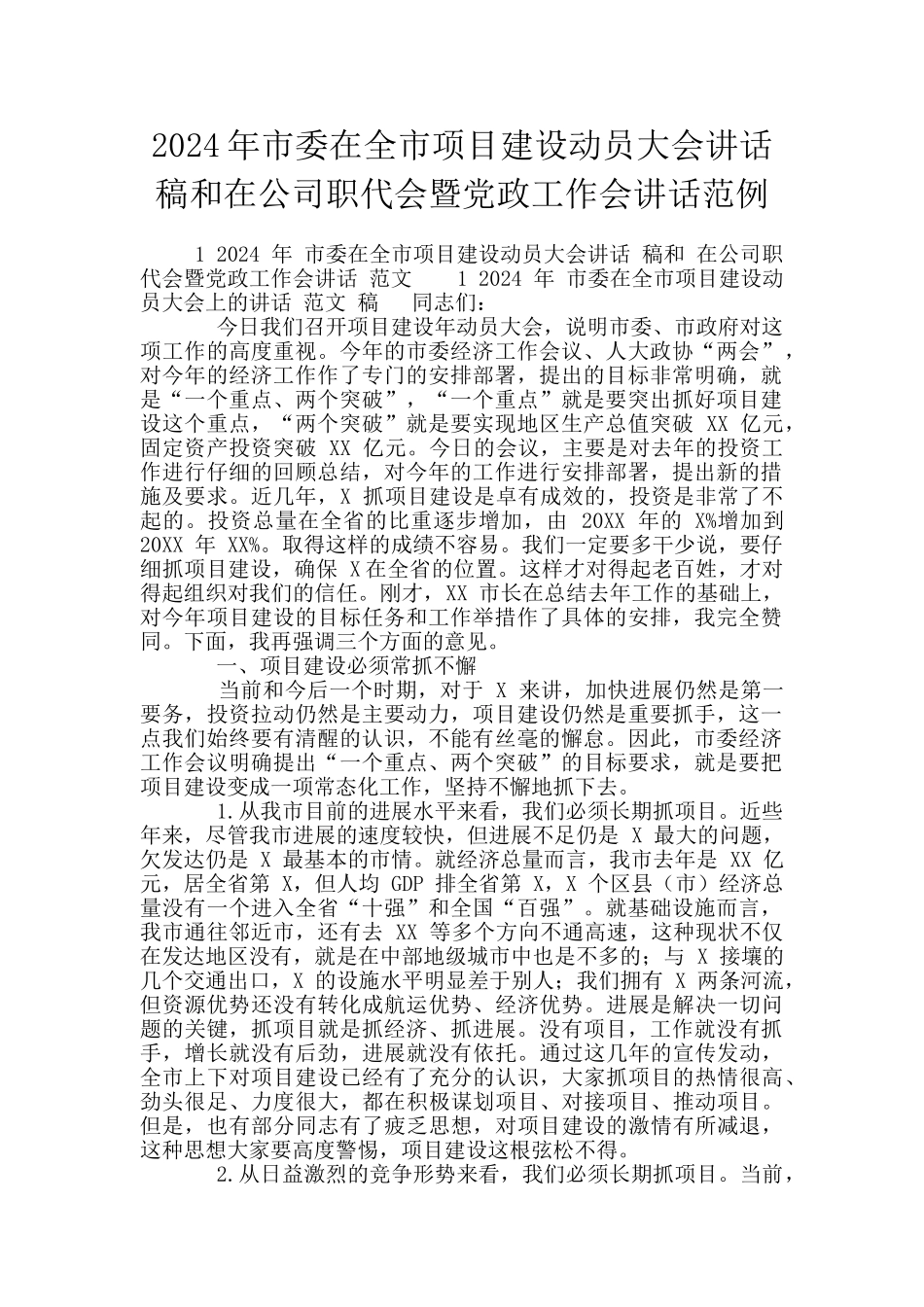 2024年市委在全市项目建设动员大会讲话稿和在公司职代会暨党政工作会讲话范例_第1页