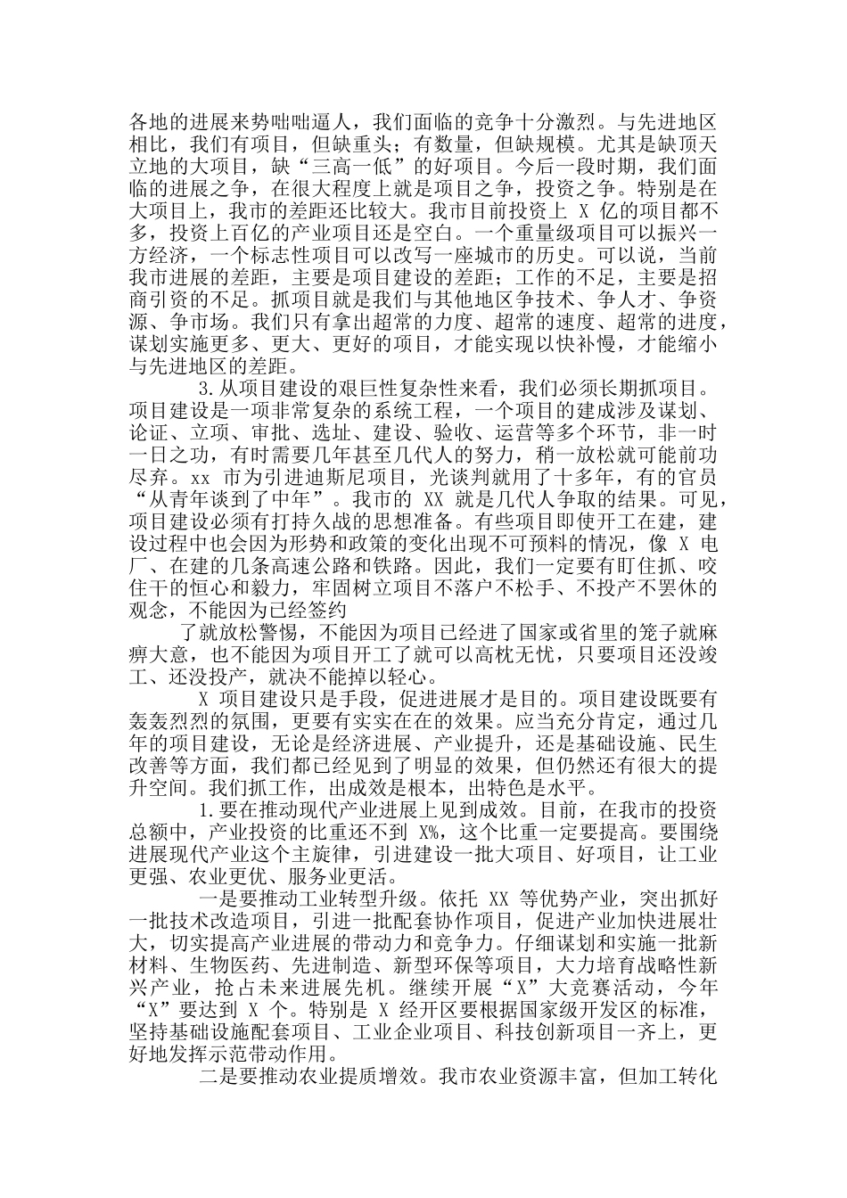 2024年市委在全市项目建设动员大会讲话稿和在公司职代会暨党政工作会讲话范例_第2页