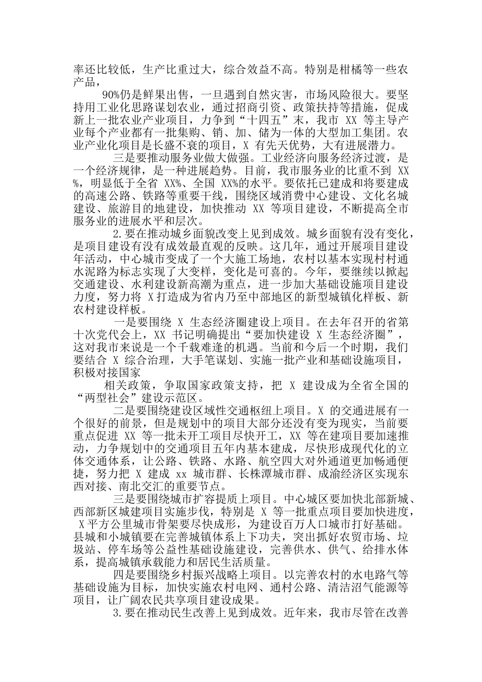 2024年市委在全市项目建设动员大会讲话稿和在公司职代会暨党政工作会讲话范例_第3页