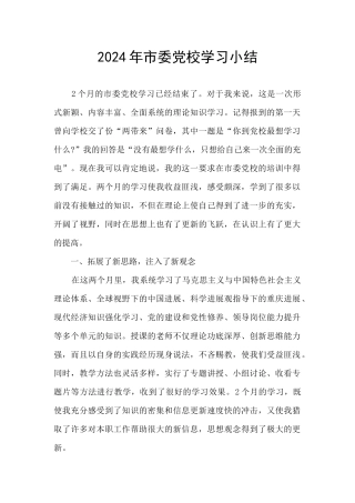 2024年市委党校学习小结