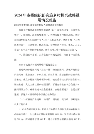 2024年市委组织部实施乡村振兴战略进展情况报告