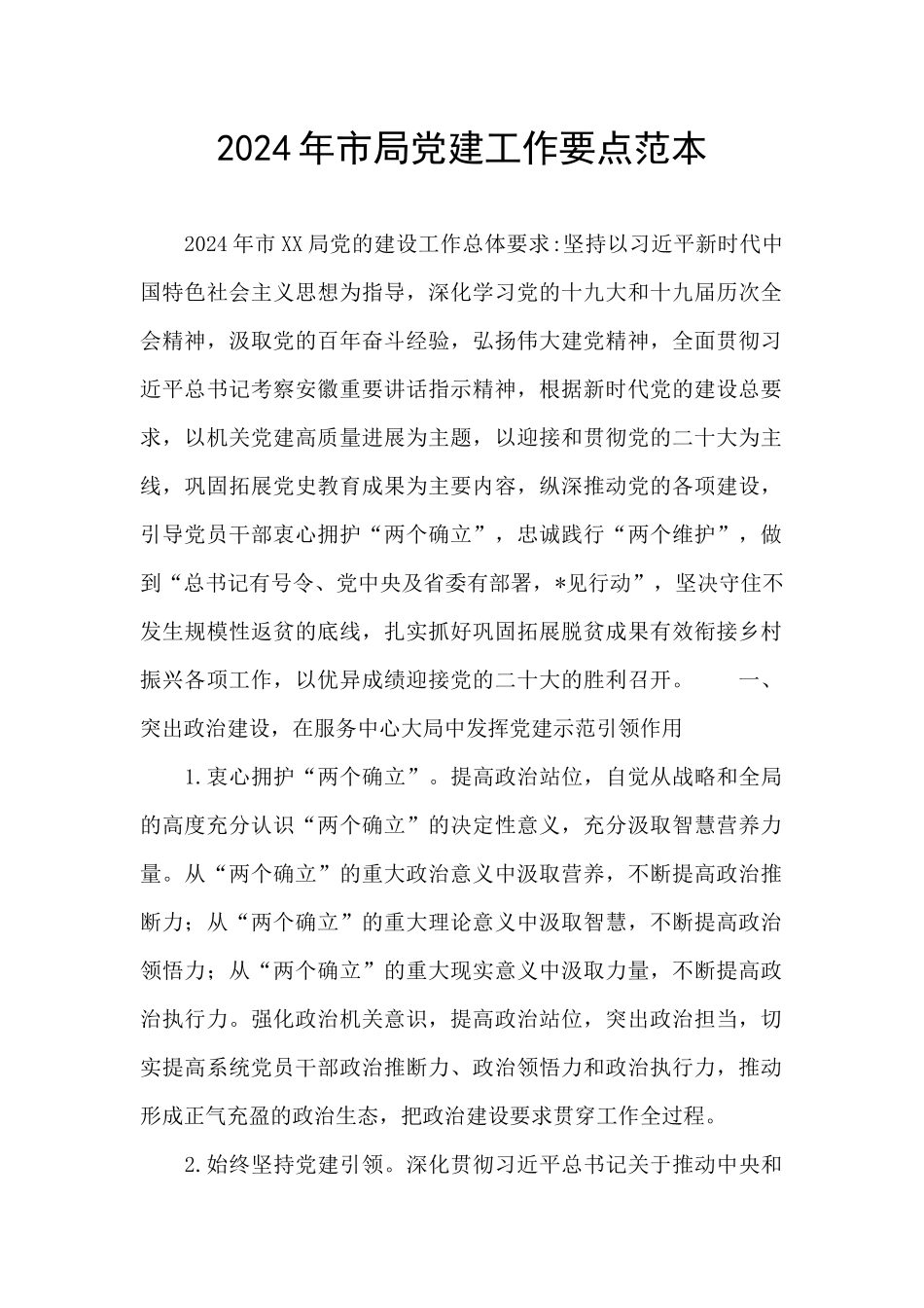 2024年市局党建工作要点范本_第1页