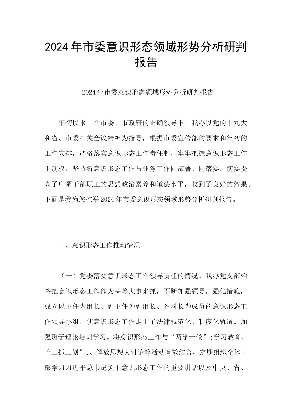 2024年市委意识形态领域形势分析研判报告_第1页