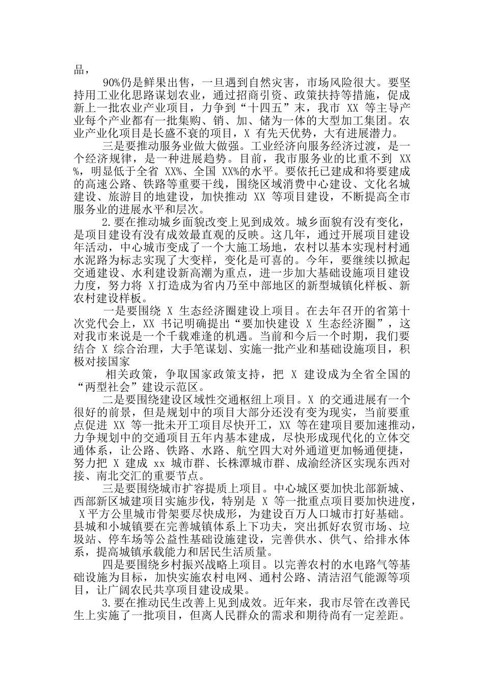 2024年市委在全市项目建设动员大会讲话稿和在公司职代会暨党政工作会讲话范文_第3页