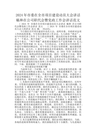 2024年市委在全市项目建设动员大会讲话稿和在公司职代会暨党政工作会讲话范文