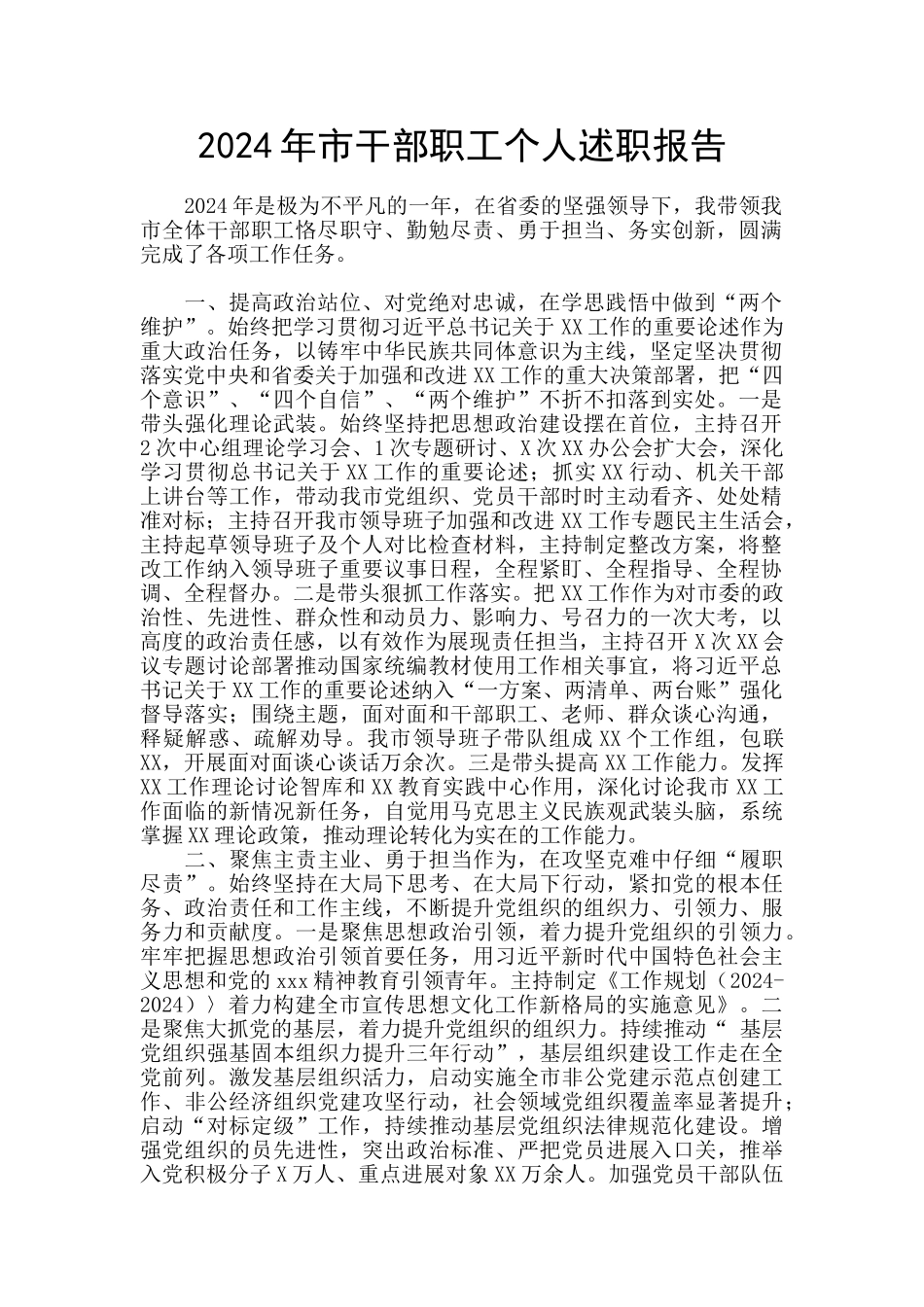 2024年市干部职工个人述职报告_第1页