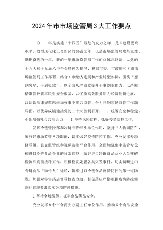 2024年市市场监管局3大工作要点