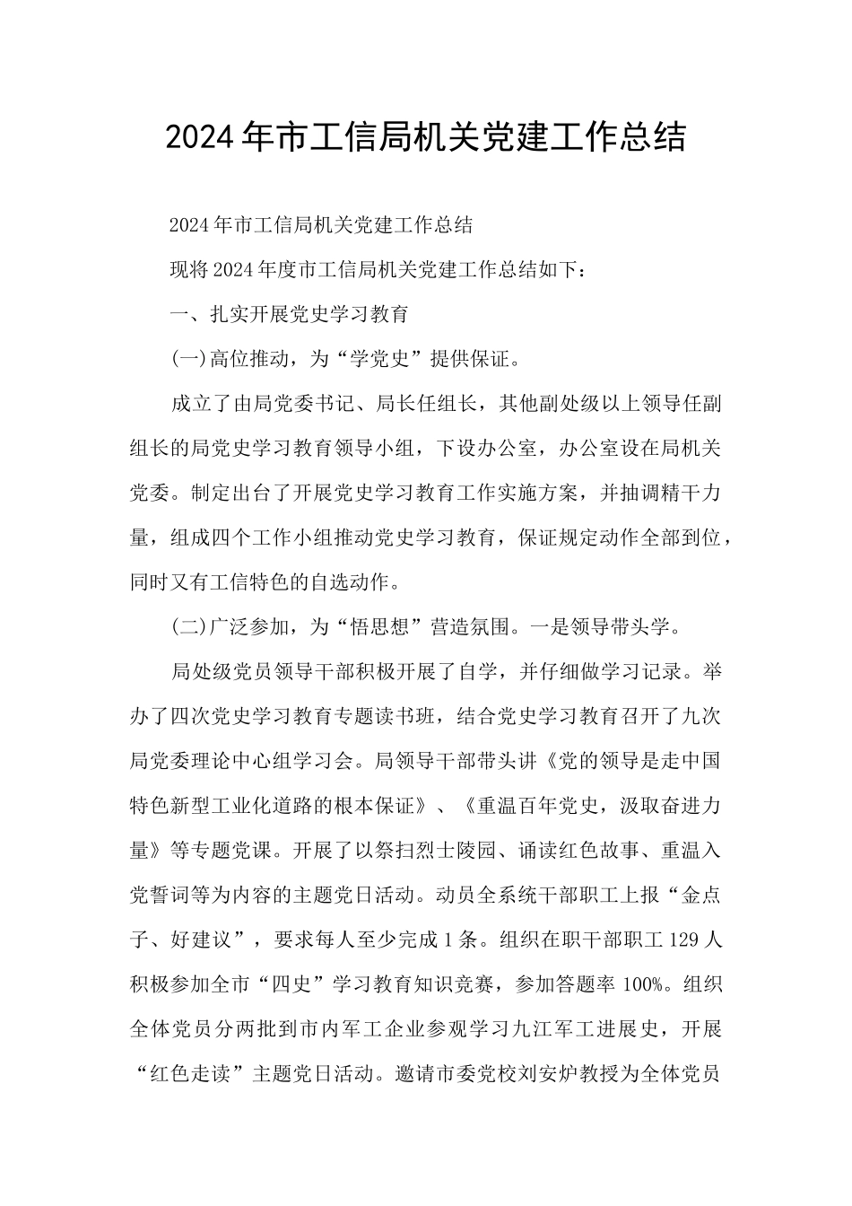 2024年市工信局机关党建工作总结_第1页