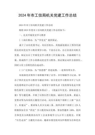 2024年市工信局机关党建工作总结