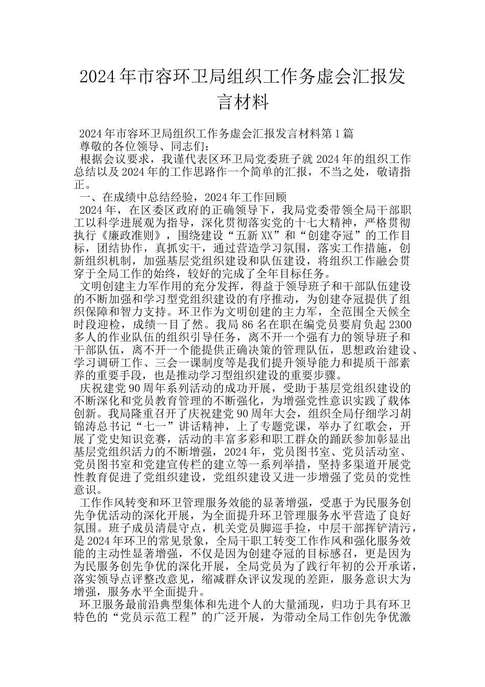 2024年市容环卫局组织工作务虚会汇报发言材料_第1页