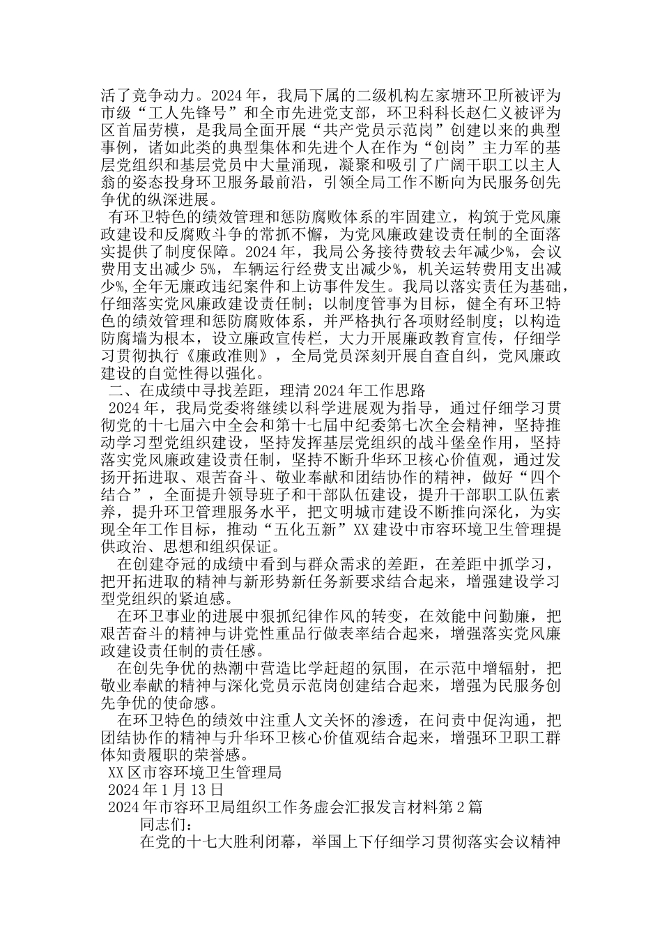 2024年市容环卫局组织工作务虚会汇报发言材料_第2页
