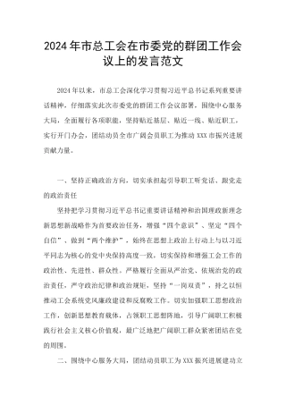 2024年市总工会在市委党的群团工作会议上的发言范文