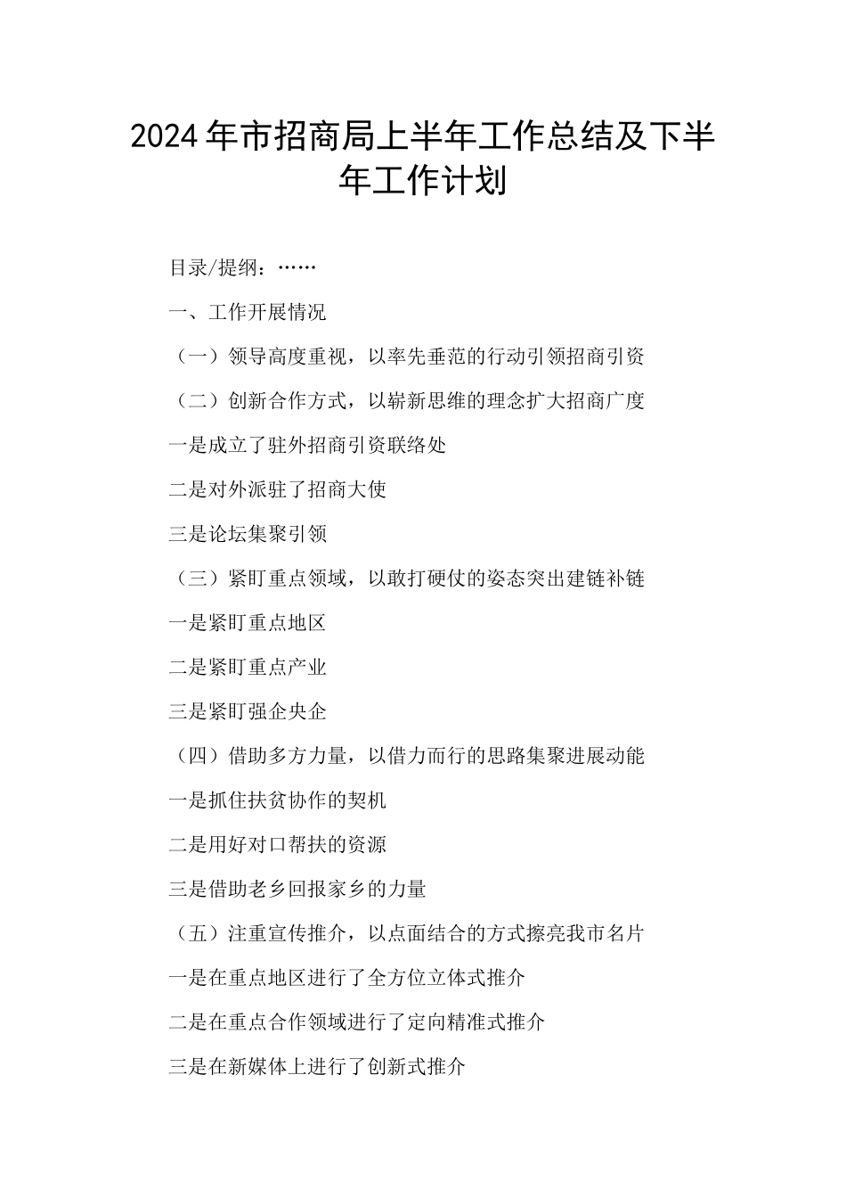 2024年市招商局上半年工作总结及下半年工作计划_第1页