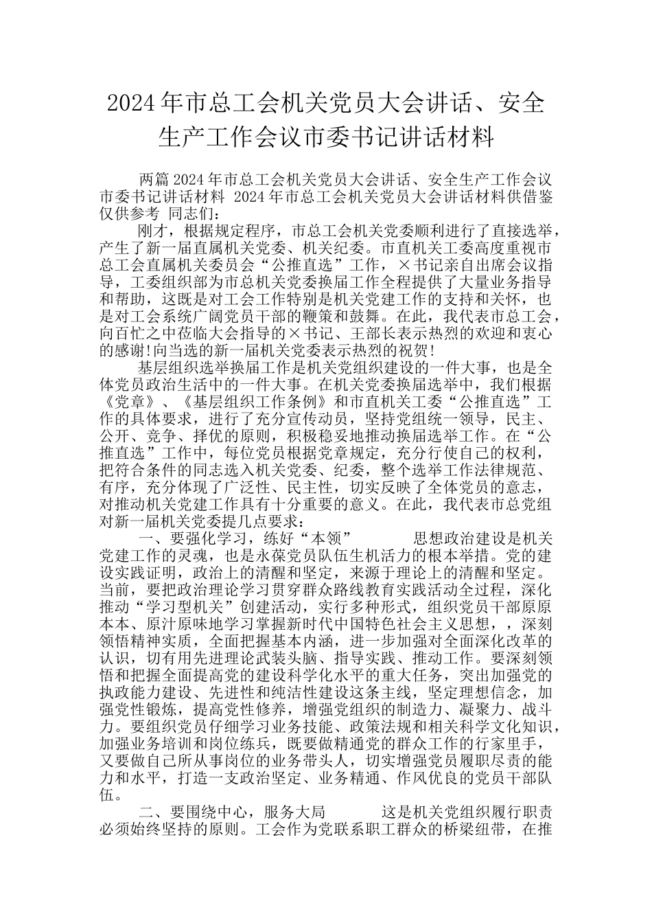 2024年市总工会机关党员大会讲话、安全生产工作会议市委书记讲话材料_第1页