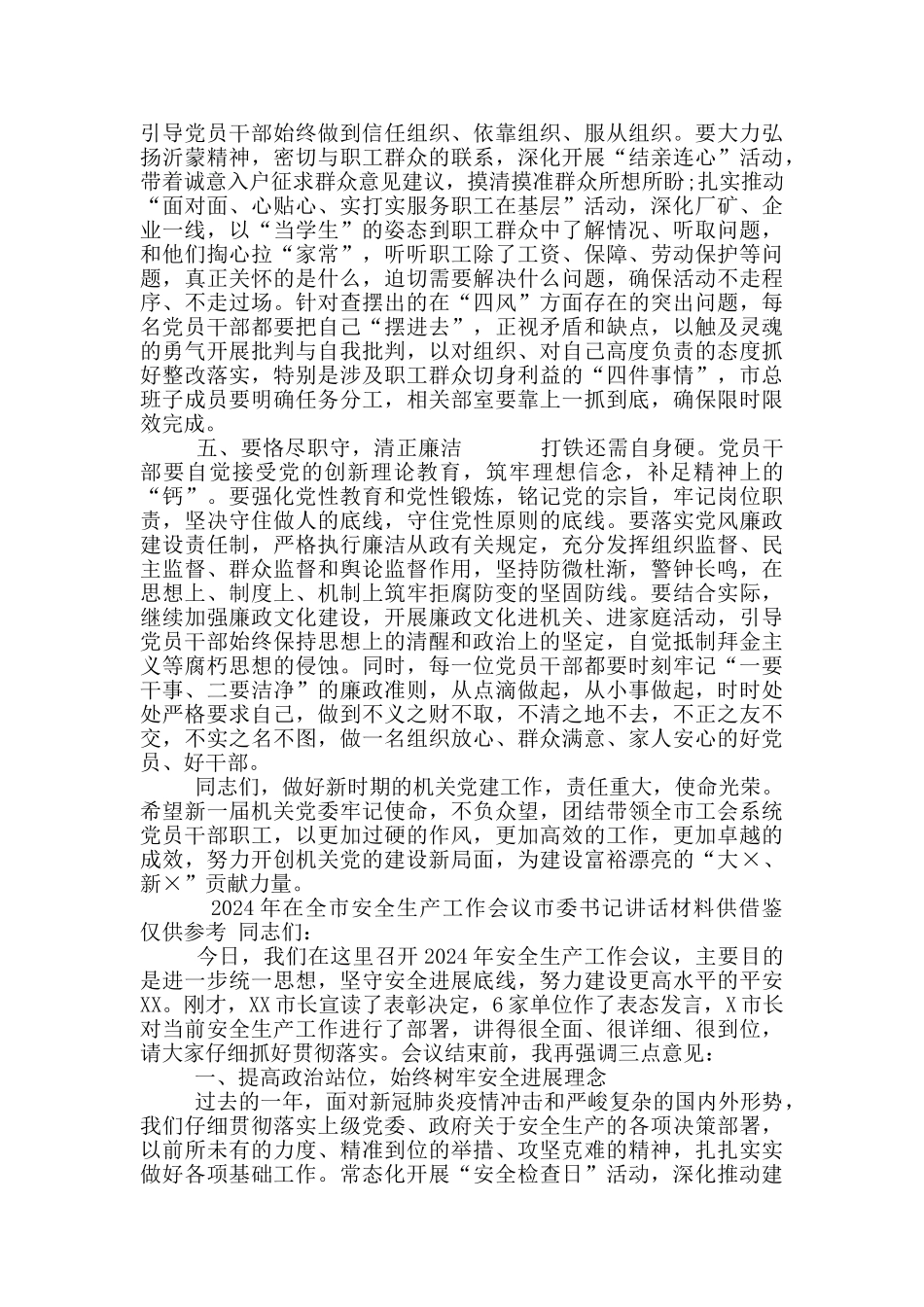 2024年市总工会机关党员大会讲话、安全生产工作会议市委书记讲话材料_第3页