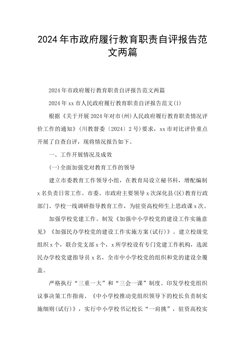 2024年市政府履行教育职责自评报告范文两篇_第1页