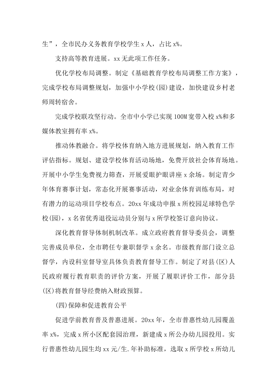 2024年市政府履行教育职责自评报告范文两篇_第3页