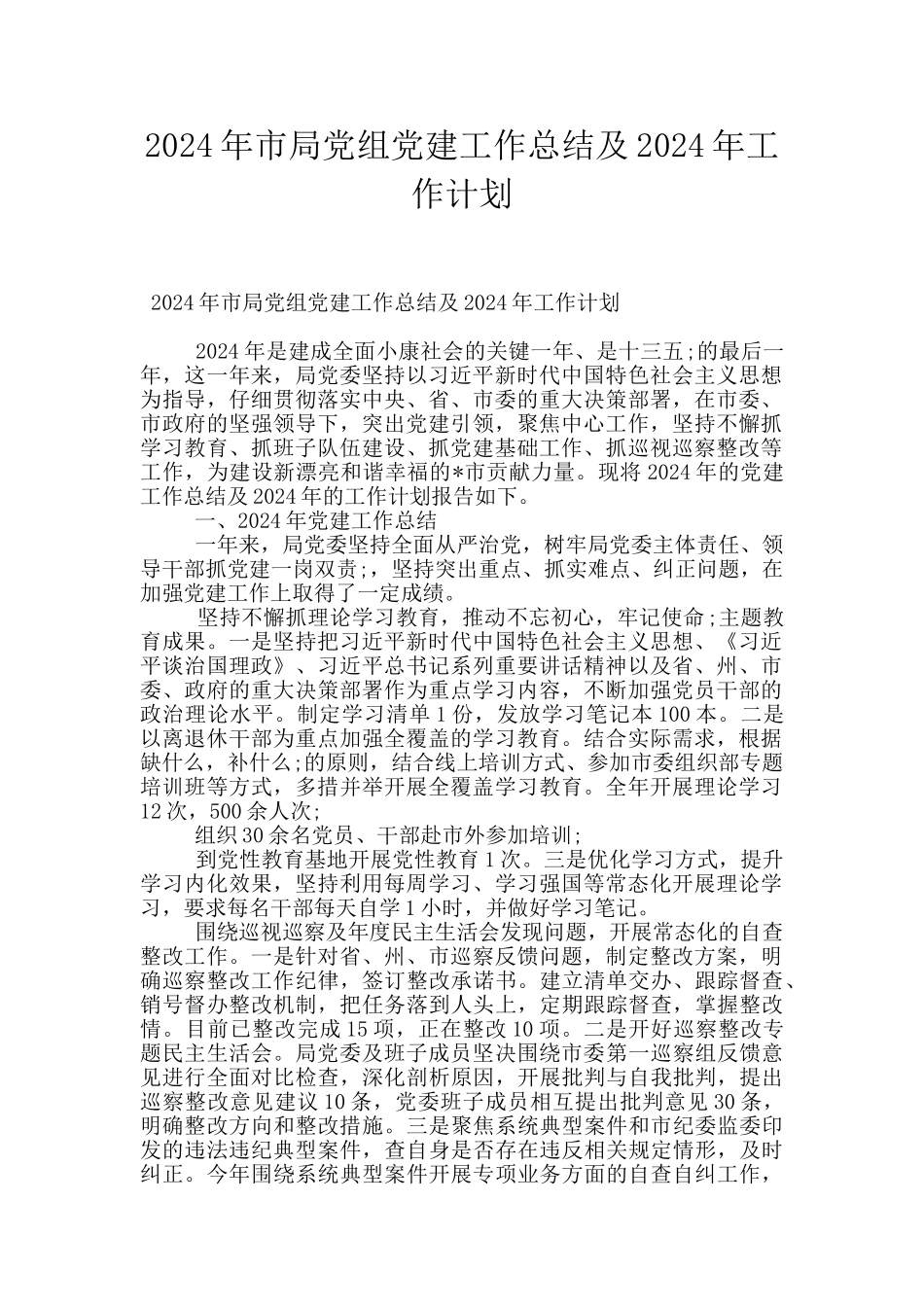 2024年市局党组党建工作总结及2024年工作计划_第1页