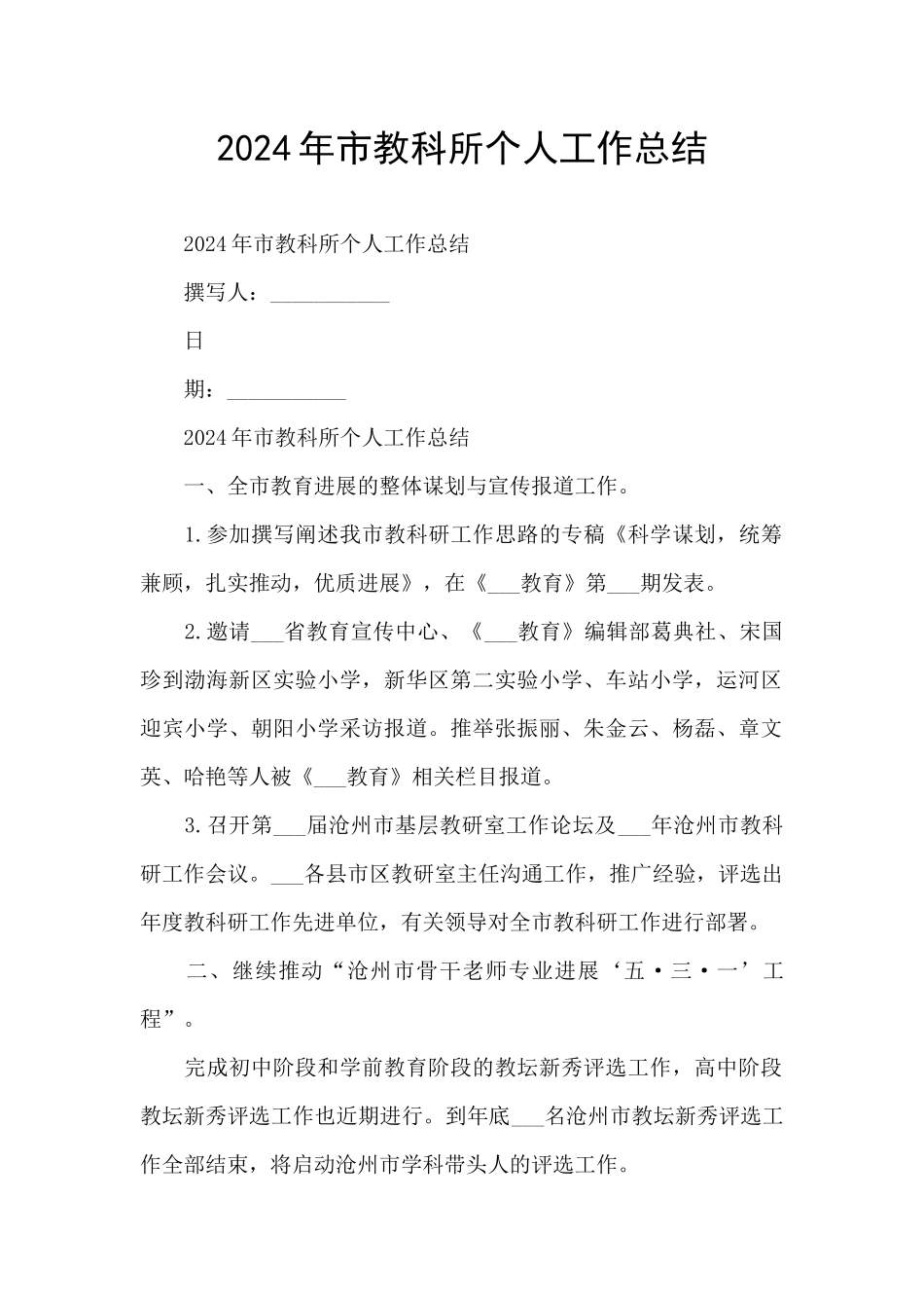 2024年市教科所个人工作总结_第1页