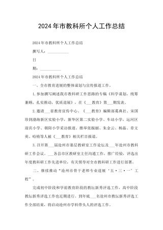 2024年市教科所个人工作总结