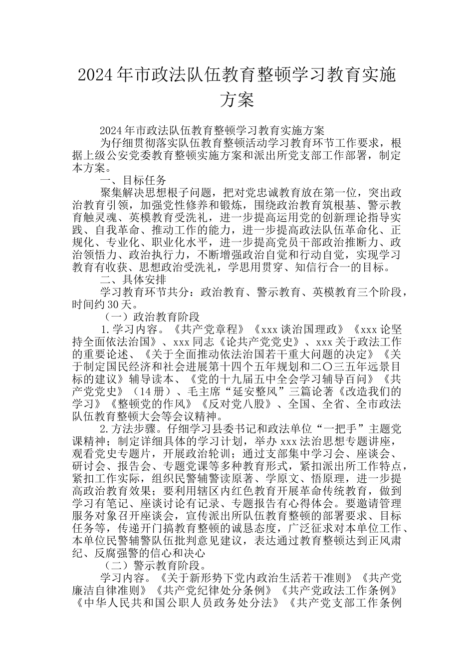 2024年市政法队伍教育整顿学习教育实施方案_第1页