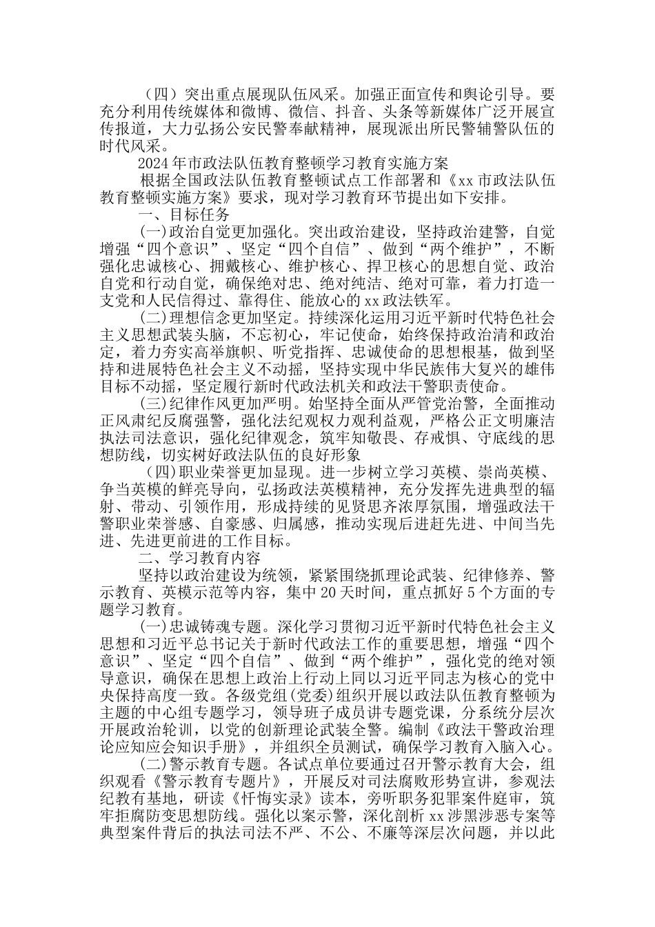 2024年市政法队伍教育整顿学习教育实施方案_第3页