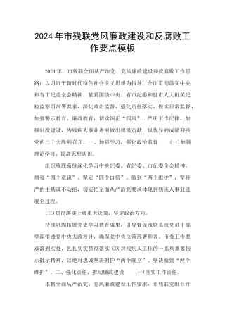 2024年市残联党风廉政建设和反腐败工作要点模板